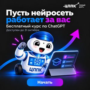 Нейросеть ChatGPT на практике — бесплатный курс