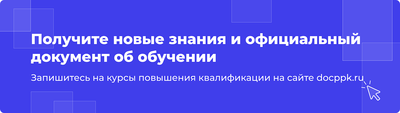 Реклама курсов повышения квалификации